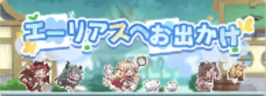 エーリアスへお出かけ