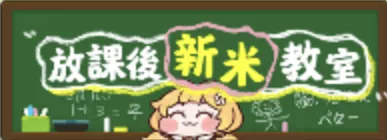 放課後新米教室