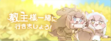 教主様一緒に行きましょう!