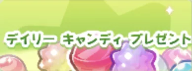 デイリーキャンディプレゼント