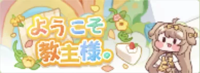 ようこそ教主様