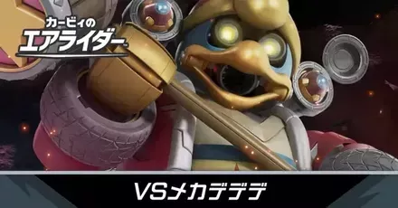 VSメカデデデの攻略・倒し方