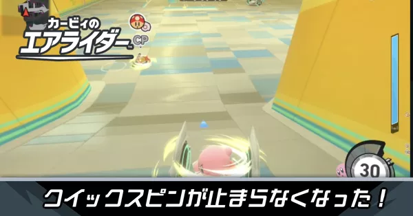 クイックスピンが止まらないの攻略