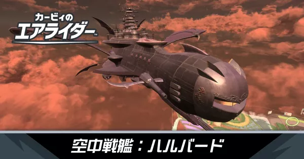 空中戦艦ハルバードの攻略