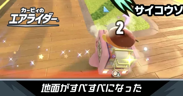 地面がすべすべにの攻略