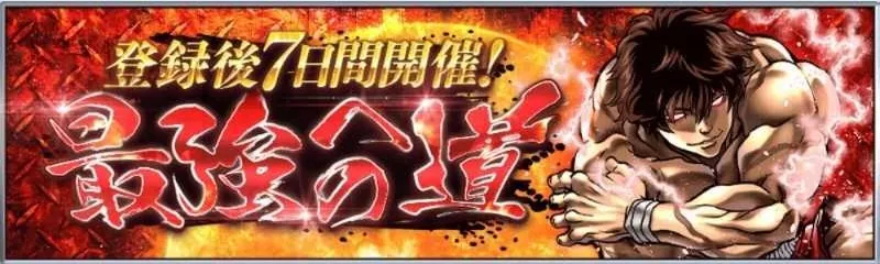 最強への道ガチャ