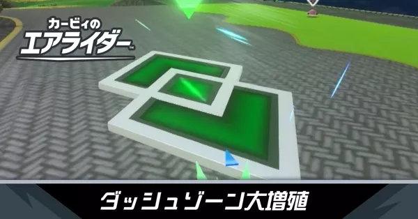 ダッシュゾーン大増殖の攻略