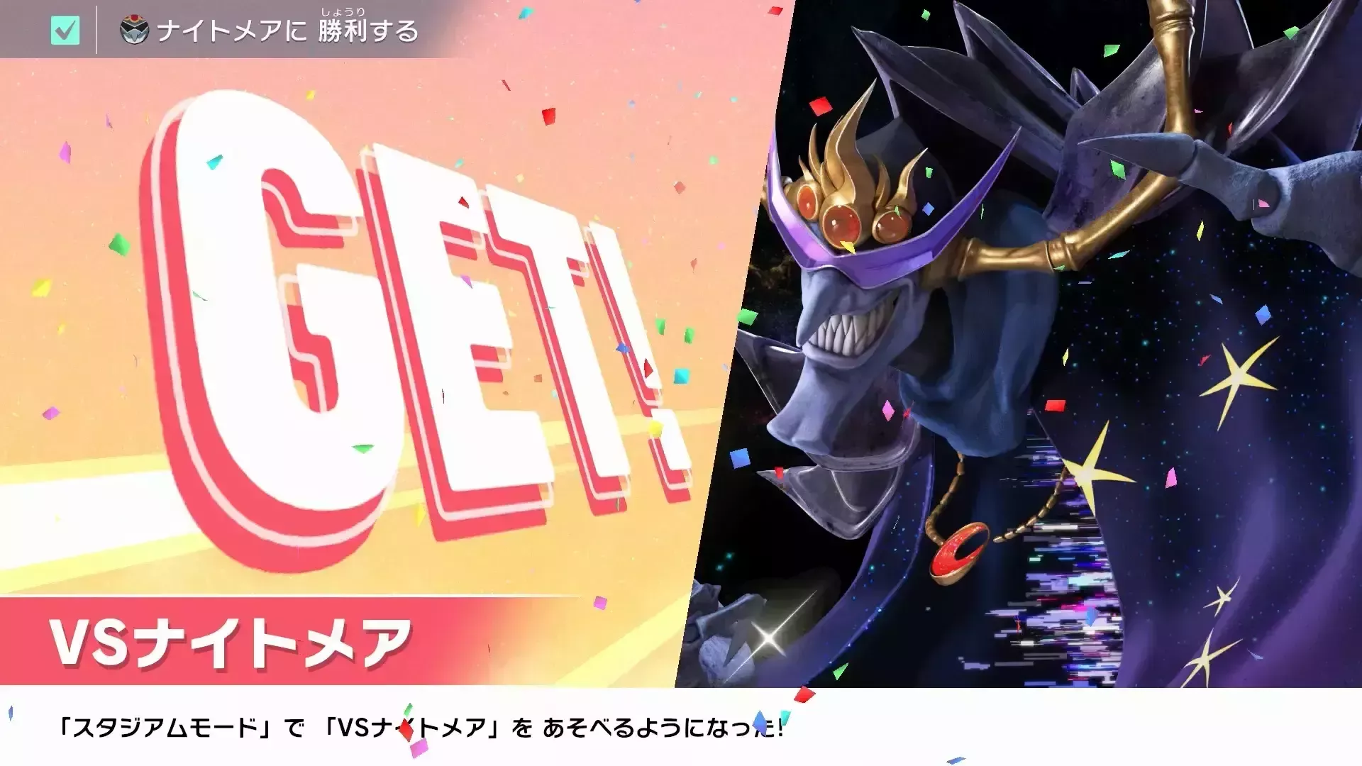 ロードトリップでナイトメアを倒す