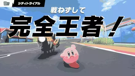 カービィのエアライダー 完全勝利