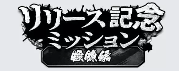 リリース記念ミッション