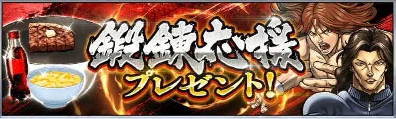 鍛錬応援プレゼント