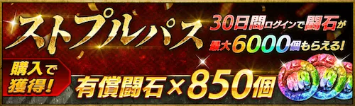 課金パックからの入手