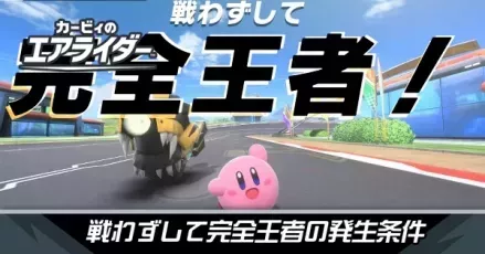 戦わずして完全王者I