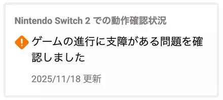 現時点ではSwitch2での進行に問題あり