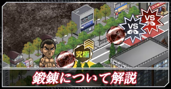 鍛錬について解説 アイキャッチ