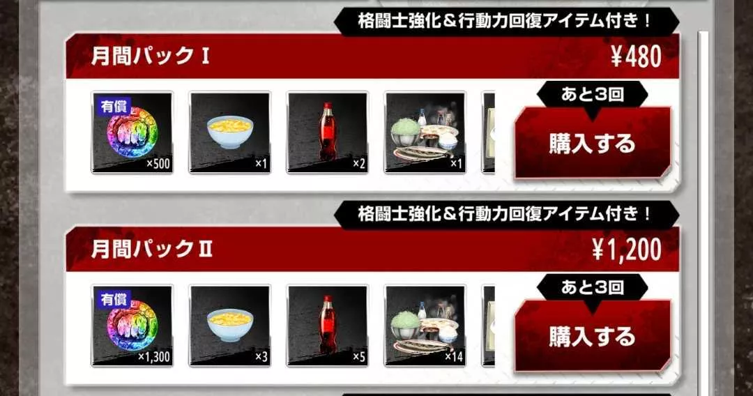 課金でも購入可能