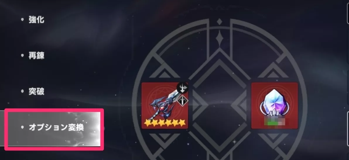 強化項目からオプション変換を選択