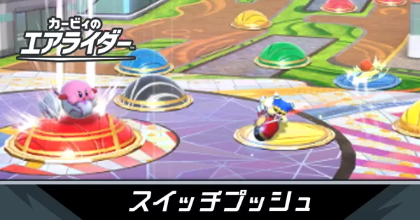 スイッチプッシュの攻略