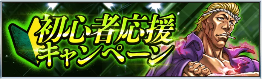 初心者応援キャンペーン