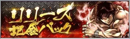 リリース記念パック