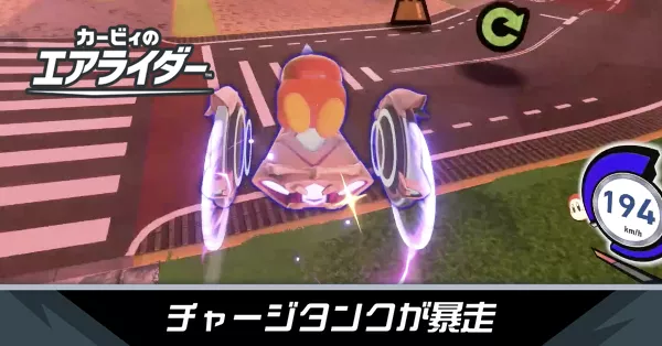 チャージタンクが暴走の攻略