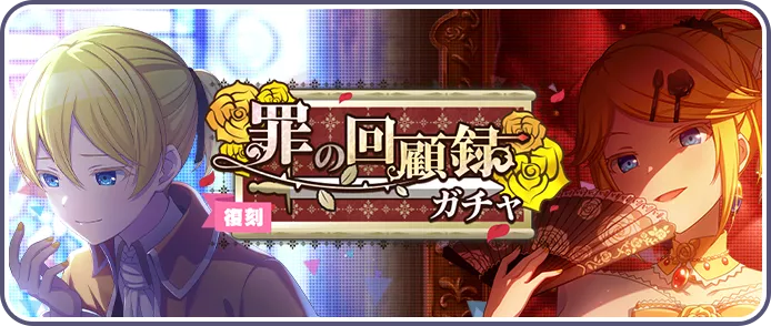 悪の回顧録ガチャ