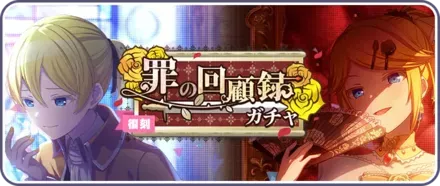 悪の回顧録ガチャのサムネイル