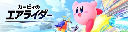 カービィのエアライダー