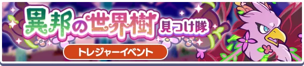 異邦の世界樹見つけ隊