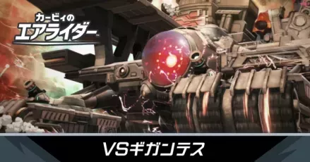 VSギガンテス