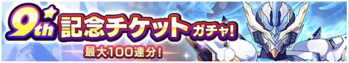 9th記念チケットガチャ