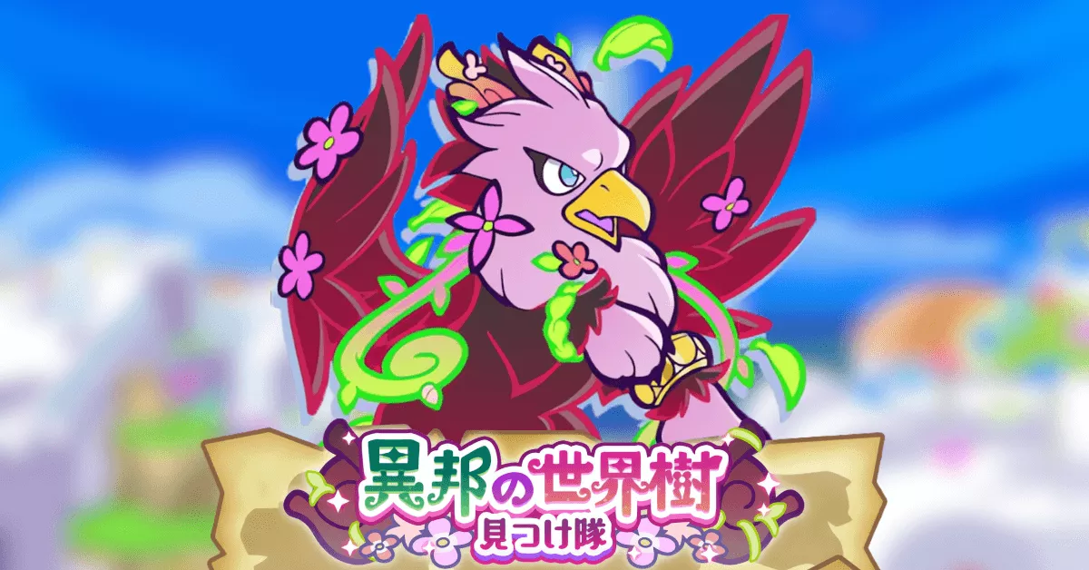 異邦の世界樹見つけ隊