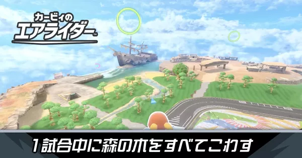 1試合中に森の木全て壊すの攻略