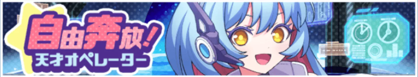 自由奔放！天才オペレーター