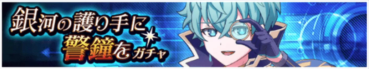 銀河の護り手に警鐘を