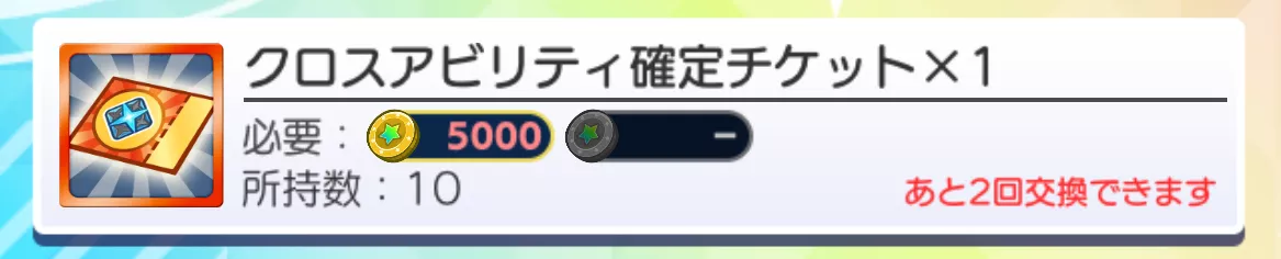 クロスアビリティ確定チケット