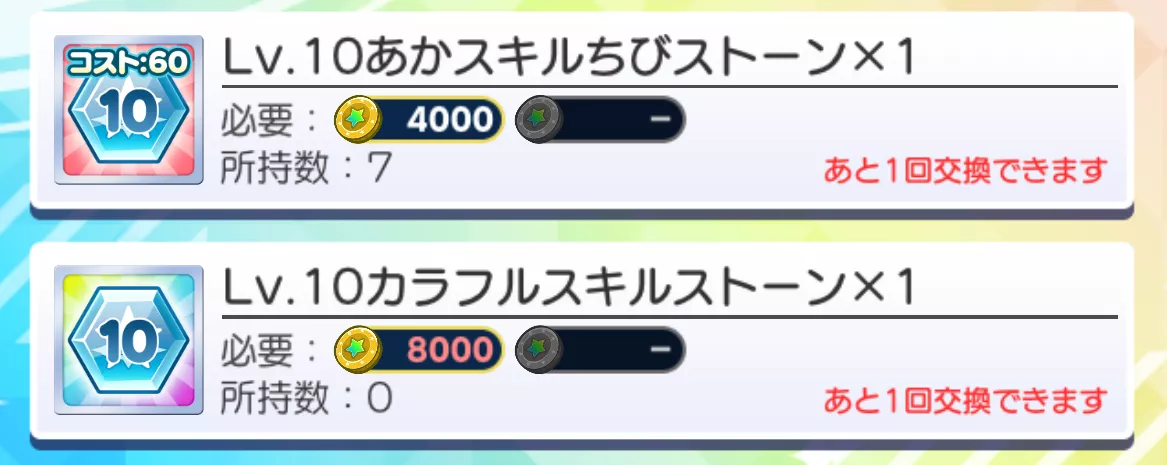 スキルストーン