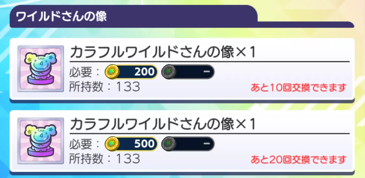 カラフルワイルドさんの像