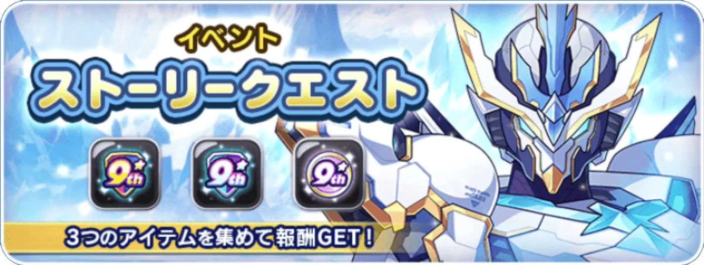 9周年イベントストーリー