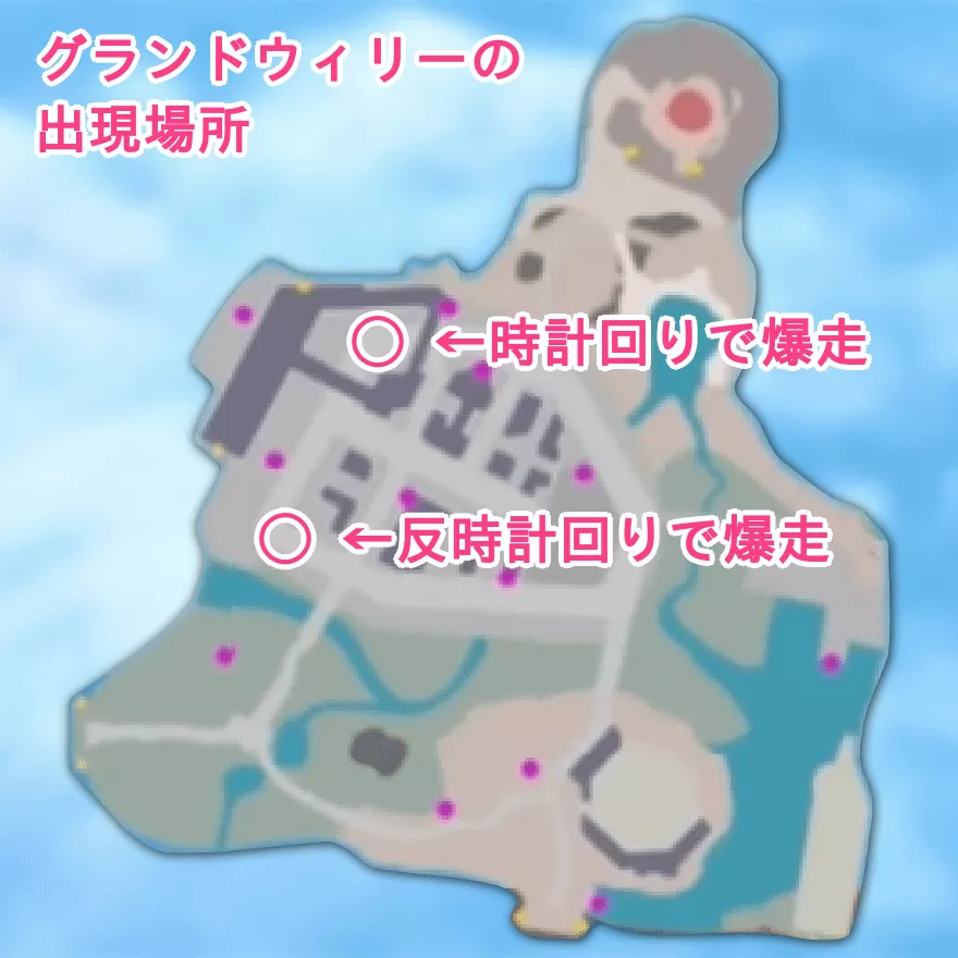 グランドウィリーの出現場所