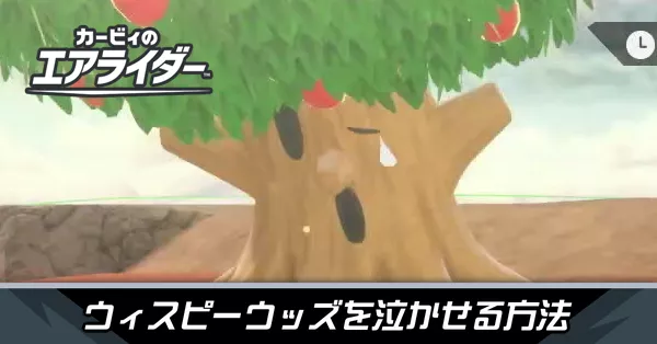 ウィスピーウッズを泣かせる