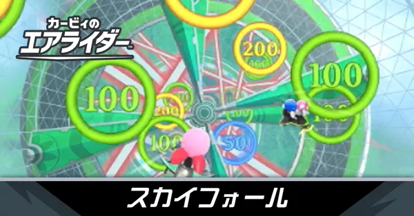 スカイフォールの攻略