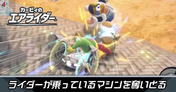 ライダーが乗っているマシンを奪いとるの攻略