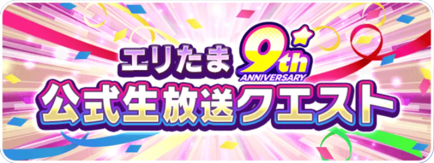 9周年公式生放送クエスト