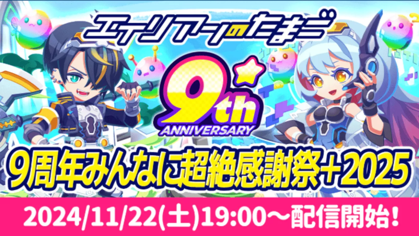 9周年みんなに超絶感謝祭＋2025