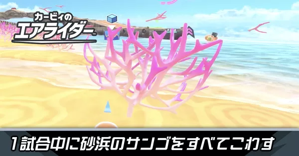 1試合中に砂浜のサンゴを全て壊すの攻略