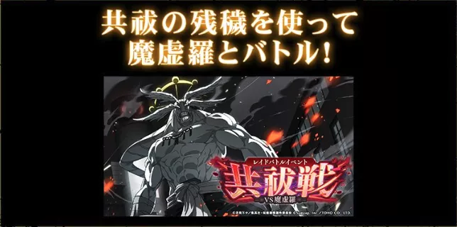 共祓の残穢を使って魔虚羅とバトル