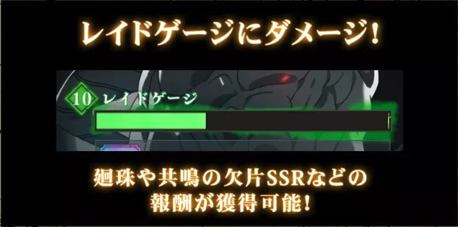 レイドゲージにダメージを与える