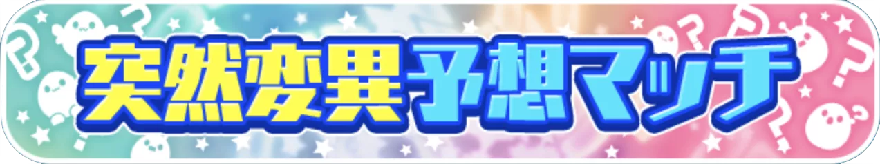 突然変異予想マッチ