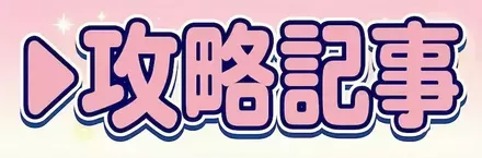 攻略記事